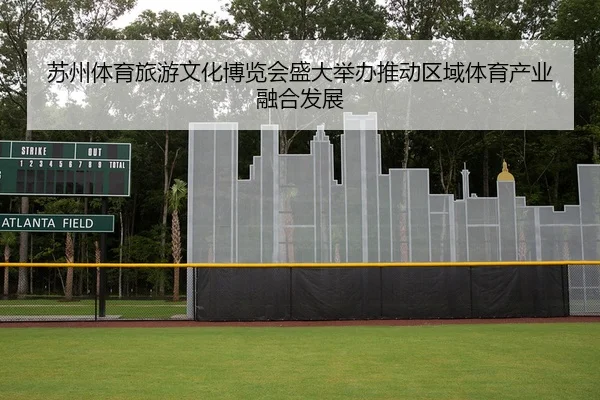 苏州体育旅游文化博览会盛大举办推动区域体育产业融合发展
