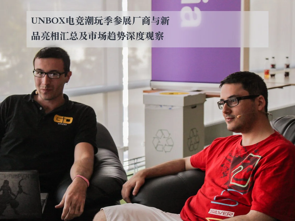 UNBOX电竞潮玩季参展厂商与新品亮相汇总及市场趋势深度观察